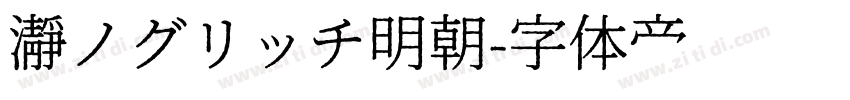 瀞ノグリッチ明朝字体转换