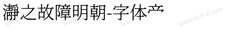 瀞之故障明朝字体转换