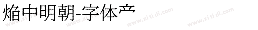 焔中明朝字体转换