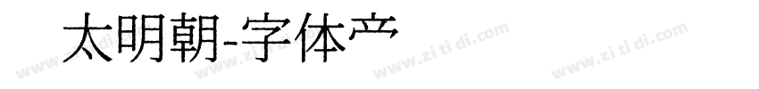 焰太明朝字体转换