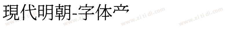 現代明朝字体转换
