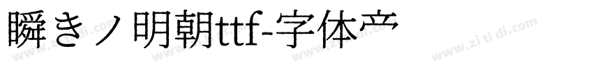 瞬きノ明朝ttf字体转换