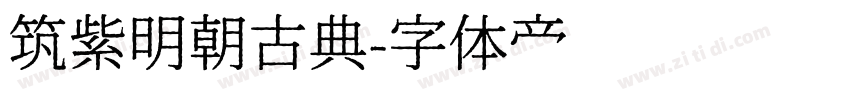 筑紫明朝古典字体转换