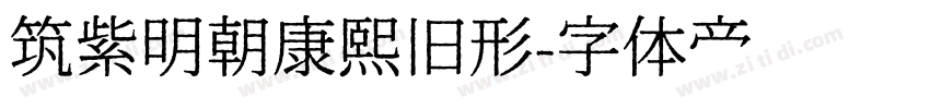 筑紫明朝康熙旧形字体转换