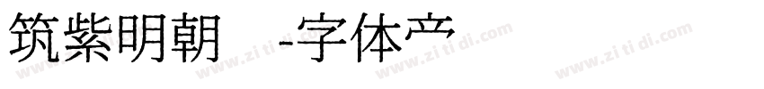 筑紫明朝简字体转换
