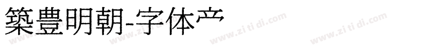 築豊明朝字体转换