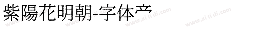 紫陽花明朝字体转换