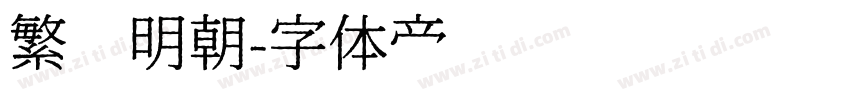 繁嫒明朝字体转换