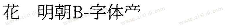 花园明朝B字体转换