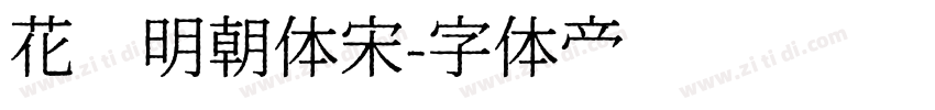 花园明朝体宋字体转换