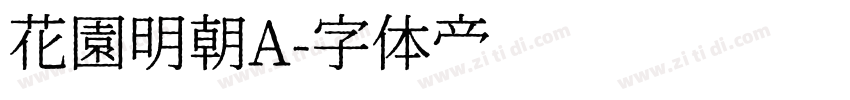 花園明朝A字体转换