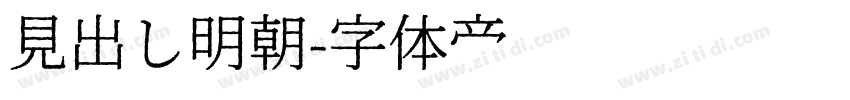 見出し明朝字体转换