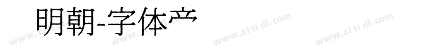 馅明朝字体转换