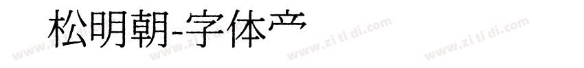 黑松明朝字体转换