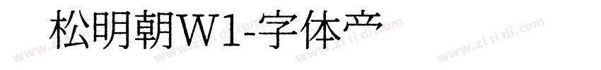 黑松明朝W1字体转换