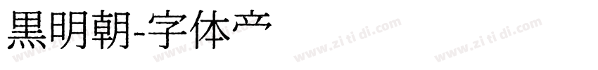 黒明朝字体转换