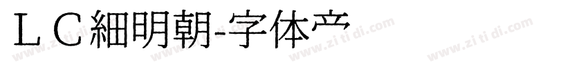 ＬＣ細明朝字体转换