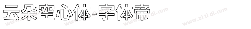 云朵空心体字体转换