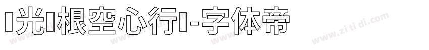华光长根空心行书字体转换