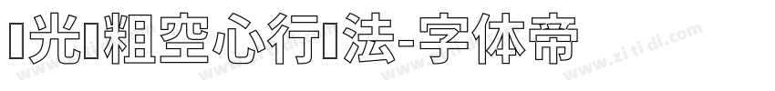 华光长粗空心行书法字体转换