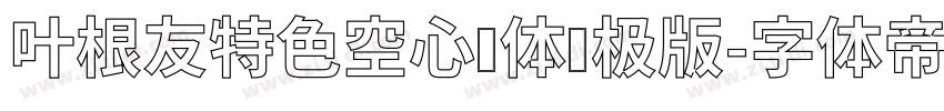 叶根友特色空心简体终极版字体转换