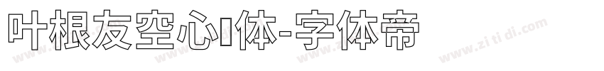 叶根友空心简体字体转换