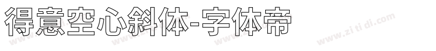 得意空心斜体字体转换