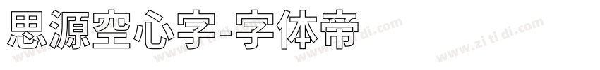 思源空心字字体转换