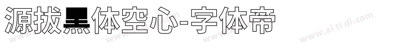 源拔黑体空心字体转换