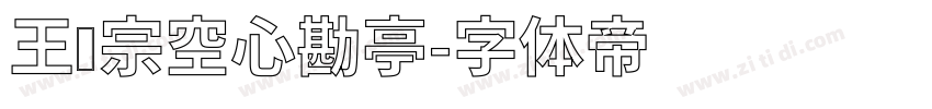 王汉宗空心勘亭字体转换
