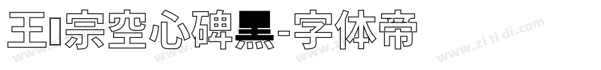 王汉宗空心碑黑字体转换