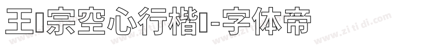 王汉宗空心行楷简字体转换