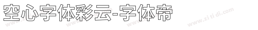 空心字体彩云字体转换