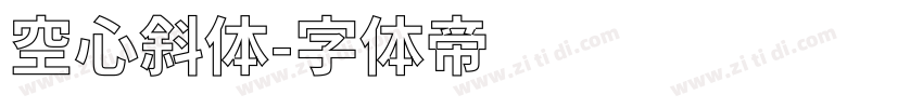 空心斜体字体转换
