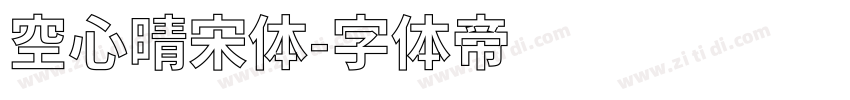 空心晴宋体字体转换