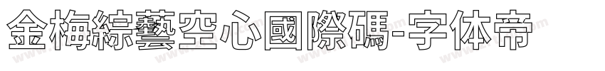 金梅綜藝空心國際碼字体转换