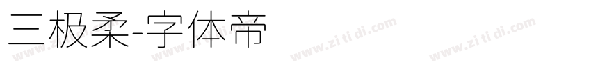 三极柔字体转换