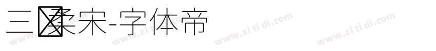 三级柔宋字体转换