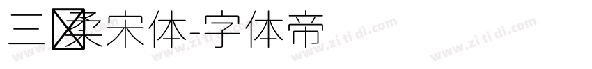 三级柔宋体字体转换