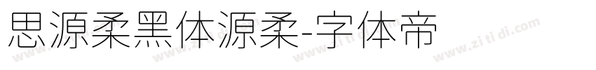 思源柔黑体源柔字体转换
