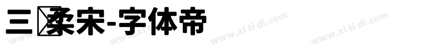 三级柔宋字体转换