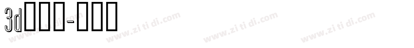 3d中文字字体转换