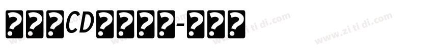 黄引齐CD豪隶复刻字体转换