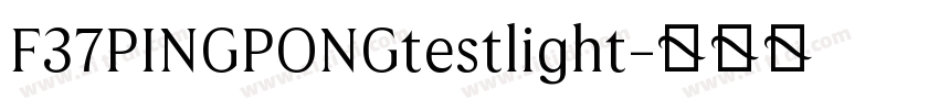 F37PINGPONGtestlight字体转换