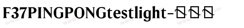 F37PINGPONGtestlight字体转换