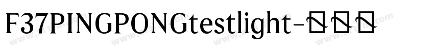 F37PINGPONGtestlight字体转换