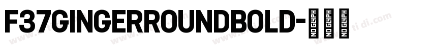 F37GingerRoundBold字体转换