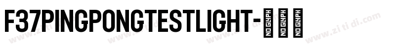 F37PINGPONGtestlight字体转换