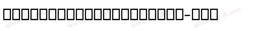 UberhandProExtrabold字体转换
