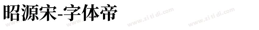 昭源宋字体转换